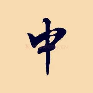 中