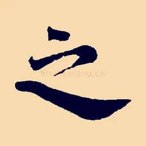 之
