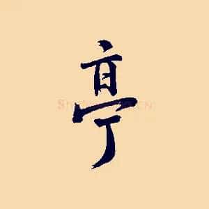 亭