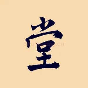 堂