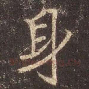 身