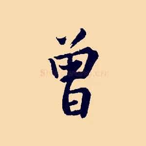 曾