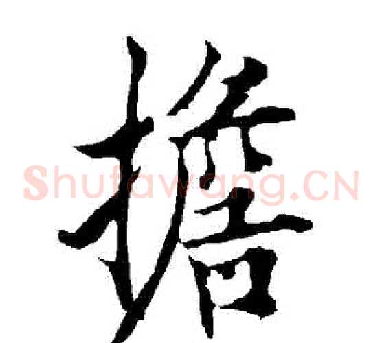 擔