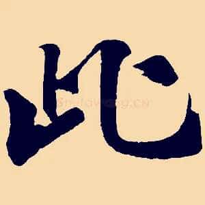 此