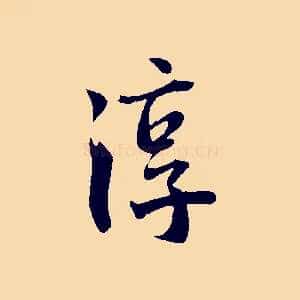 淳