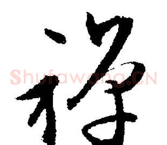 禅