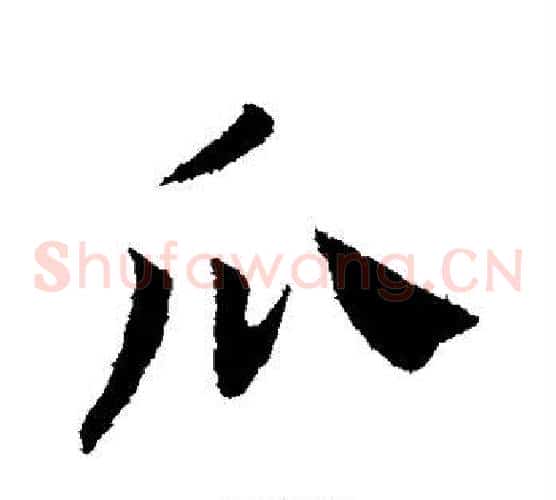 瓜