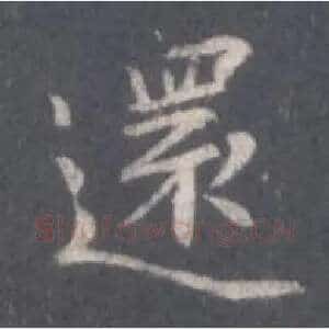 还