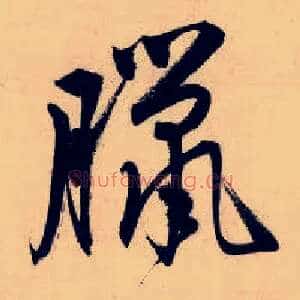 腊
