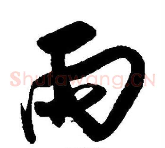 雨
