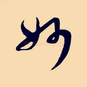 妙