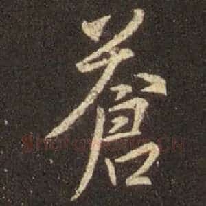 苍