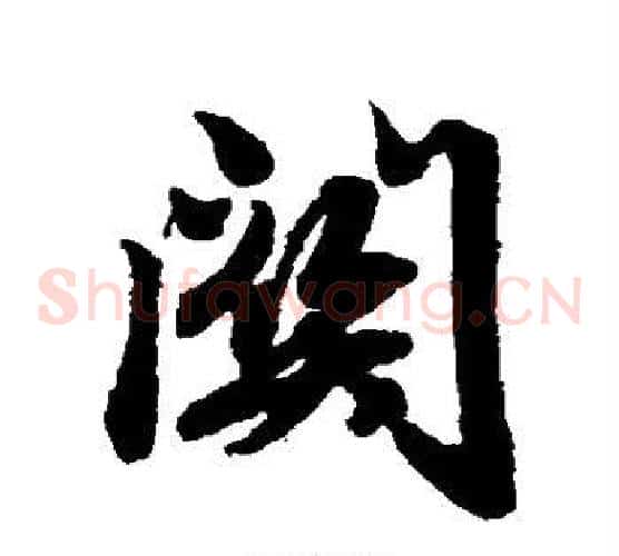 关