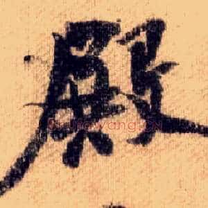 殿