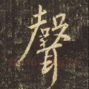声