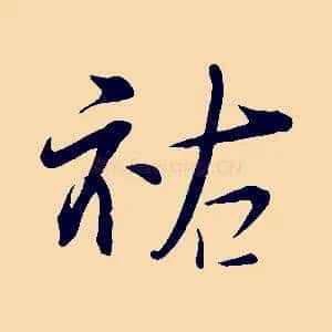 祐