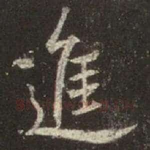 进