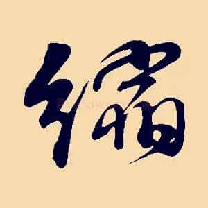 縮