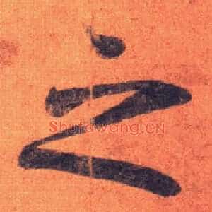 之