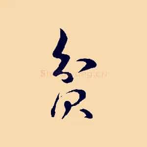 貧