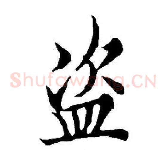 盜