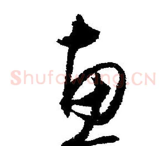 惠