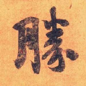 勝