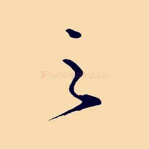 之