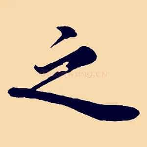 之