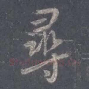 寻