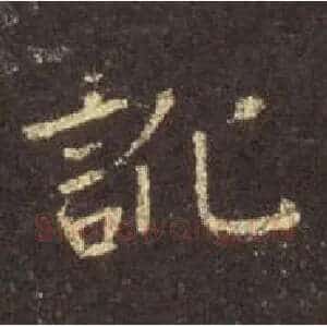 讹
