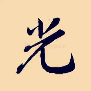 光