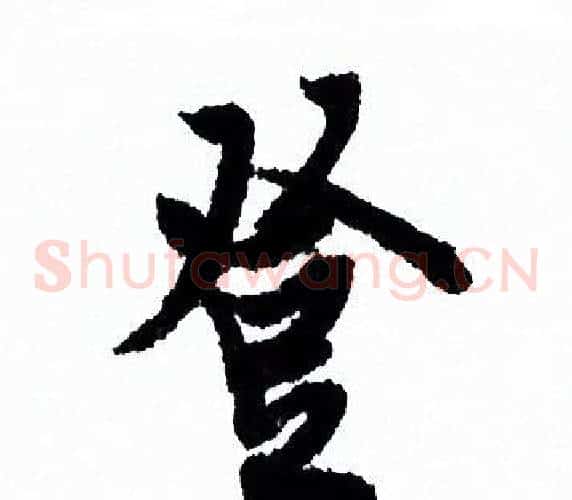 登