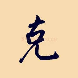 克