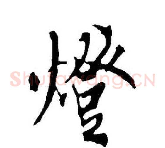 燈