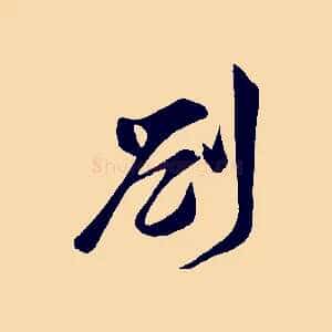 劄