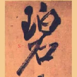 碧