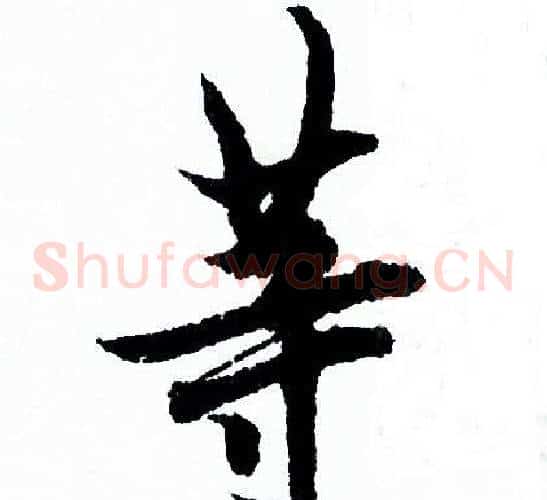 等