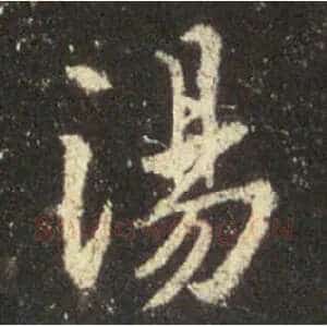 汤