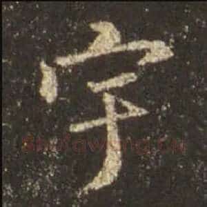 宇