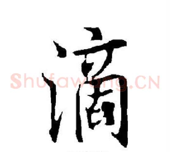 滴