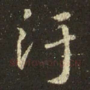 污