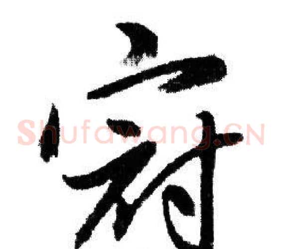 冠