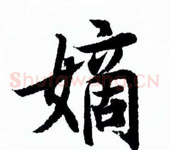嫡