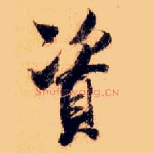 資