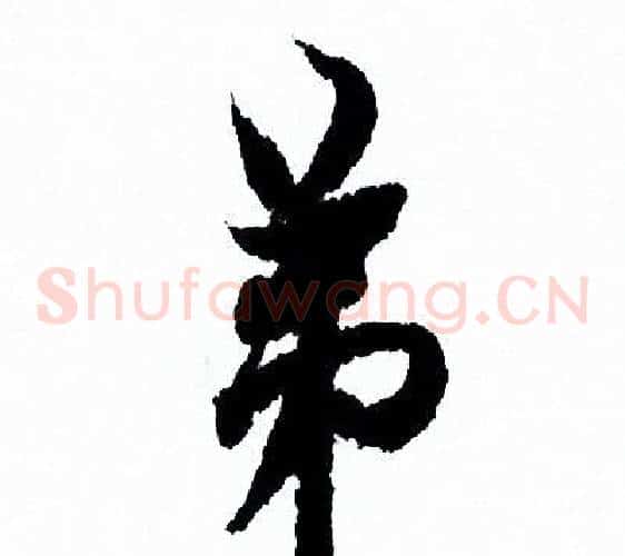 弟