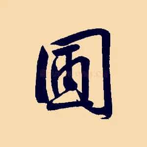 團