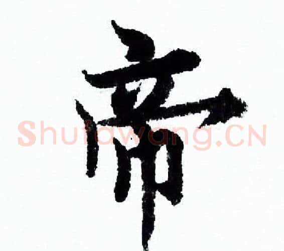 帝