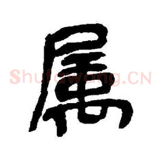 屬