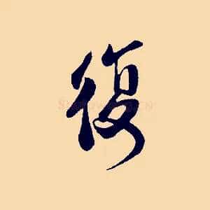 復